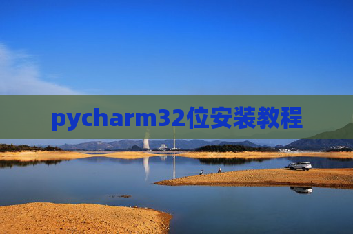 pycharm32位安装教程