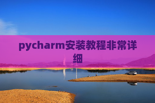 pycharm安装教程非常详细