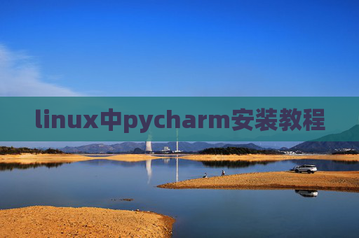 linux中pycharm安装教程