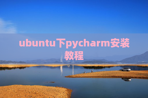 ubuntu下pycharm安装教程 ubuntu下pycharm安装教程